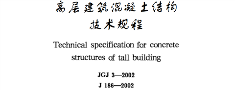 高層建筑混凝土結(jié)構(gòu)技術(shù)規(guī)程